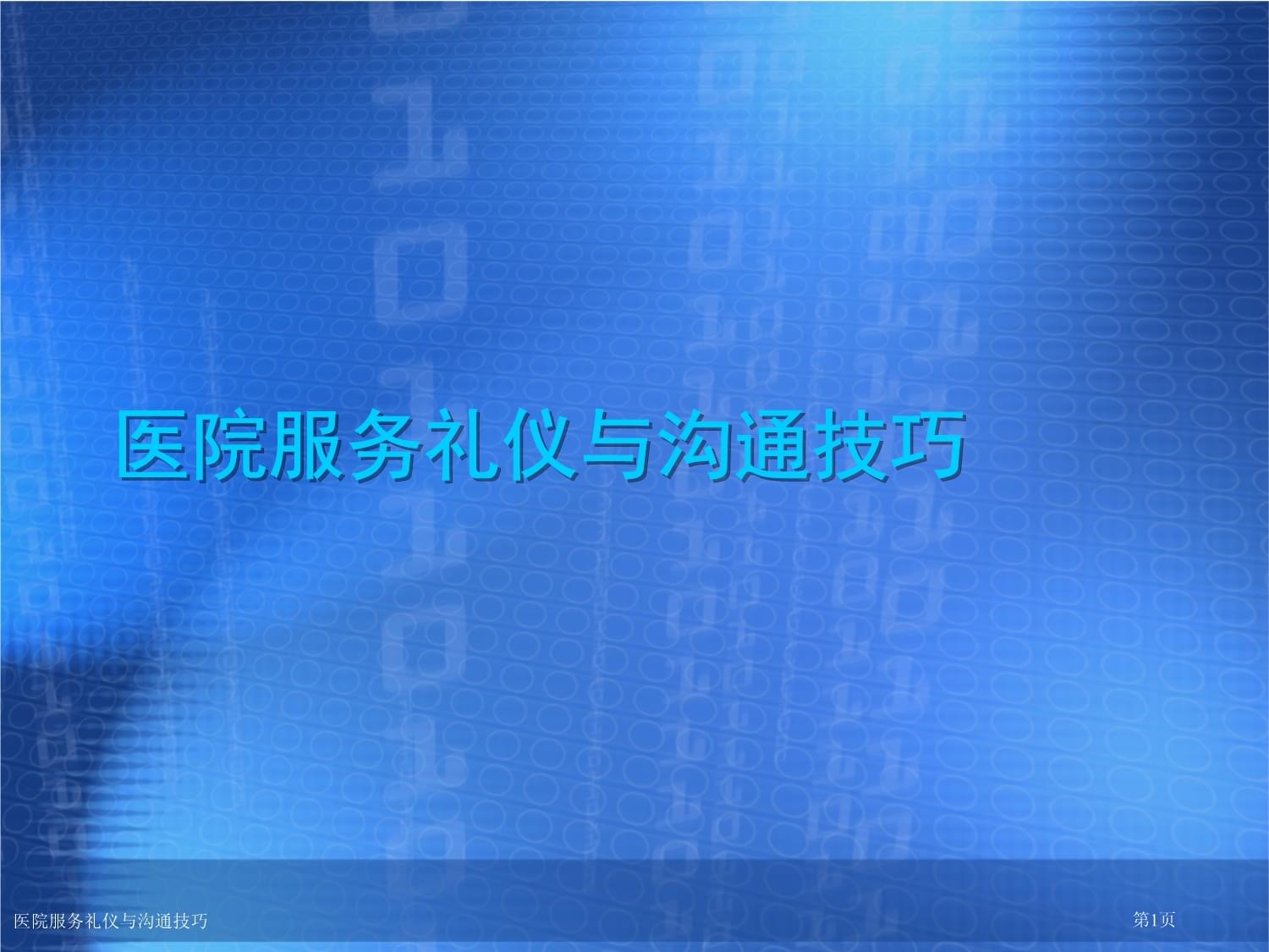 精誠服務，醫患同心 醫院服務禮儀與溝通技巧實踐指南