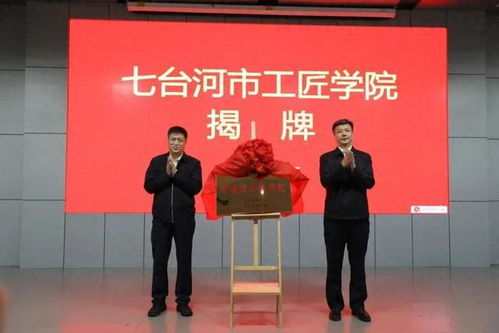 七臺河工匠學院揭牌 勞模工匠助企行專項行動正式啟動，為企業提供技術咨詢服務